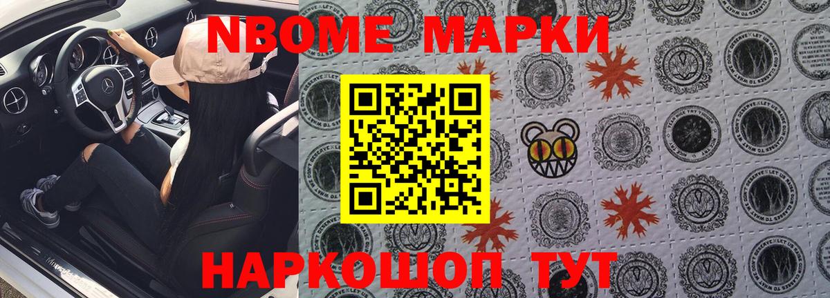 Марки NBOMe 1,8мг Алатырь